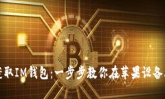 轻松获取IM钱包：一步步教你在苹果设备上下载