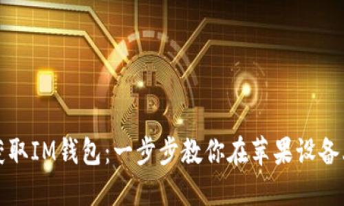 轻松获取IM钱包：一步步教你在苹果设备上下载