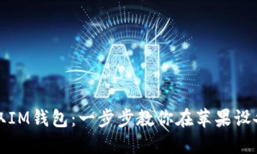 轻松获取IM钱包：一步步教你在苹果设备上下载