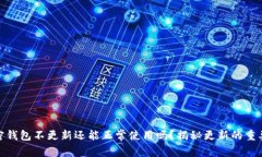 加密钱包不更新还能正常使用吗？揭秘更新的重