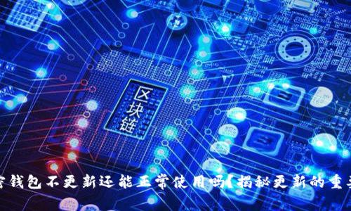 加密钱包不更新还能正常使用吗？揭秘更新的重要性