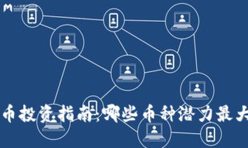 2023年虚拟币投资指南：哪些币种潜力最大，投资者必看