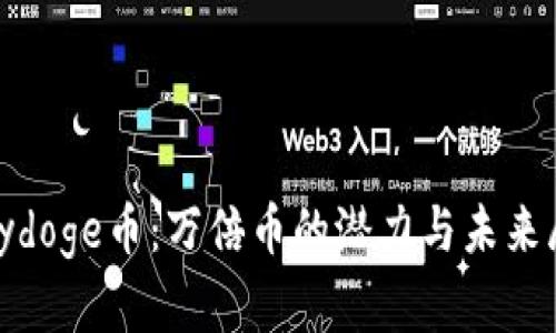 Polydoge币：万倍币的潜力与未来展望