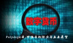 Polydoge币：万倍币的潜力与未来展望