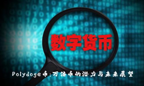Polydoge币：万倍币的潜力与未来展望