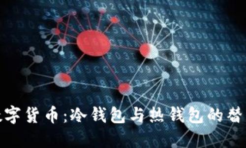 探索数字货币：冷钱包与热钱包的替代选择