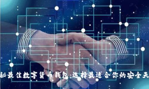 探秘最佳数字货币钱包：选择最适合你的安全天地