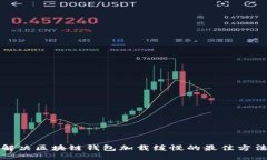 解决区块链钱包加载缓慢的最佳方法