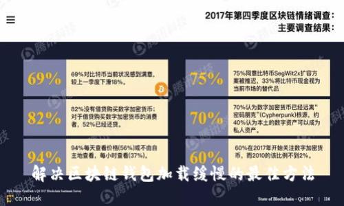 解决区块链钱包加载缓慢的最佳方法