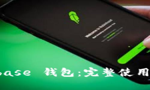 掌握 Coinbase 钱包：完整使用教程与技巧
