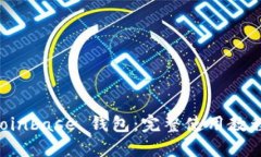 掌握 Coinbase 钱包：完整使用教程与技巧