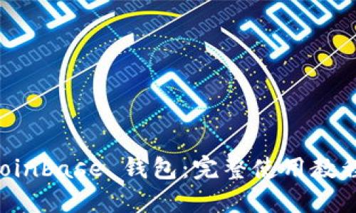 掌握 Coinbase 钱包：完整使用教程与技巧