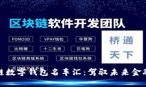 探索区块链数字钱包名车汇：驾驭未来金融的新风向