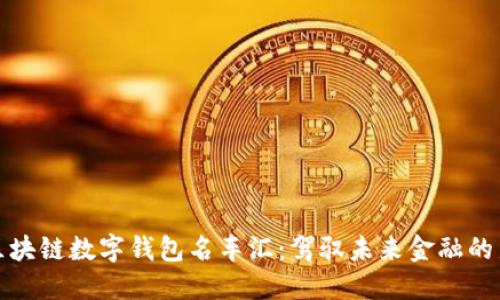 探索区块链数字钱包名车汇：驾驭未来金融的新风向