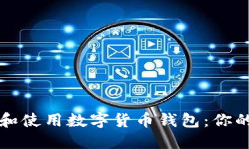 如何选择和使用数字货币钱包：你的终极指南