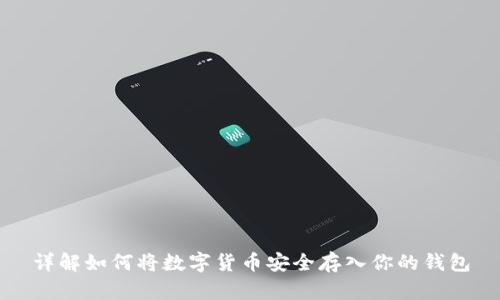 详解如何将数字货币安全存入你的钱包