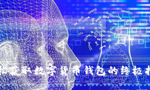 轻松获取数字货币钱包的终极指南