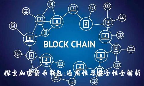探索加密货币钱包：通用性与安全性全解析
