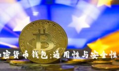 探索加密货币钱包：通用性与安全性全解析
