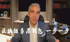 如何高效使用区块链多层钱包：一步一步教你掌
