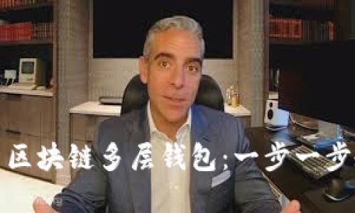 如何高效使用区块链多层钱包：一步一步教你掌握技巧