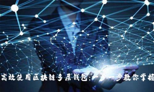 如何高效使用区块链多层钱包：一步一步教你掌握技巧