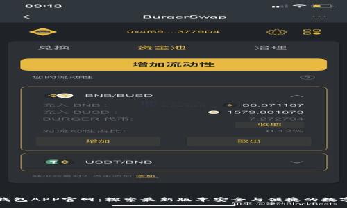 小狐狸冷钱包APP官网：探索最新版本安全与便捷的数字资产管理