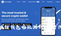如何通过区块链钱包畅玩游戏：新时代的游戏体