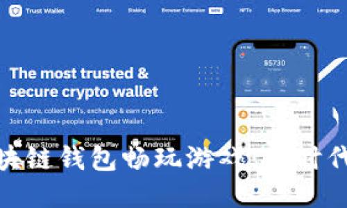 如何通过区块链钱包畅玩游戏：新时代的游戏体验