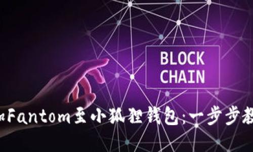轻松添加Fantom至小狐狸钱包：一步步教你上手！
