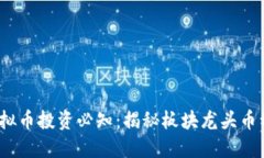2023年虚拟币投资必知：揭秘板块龙头币种及其表