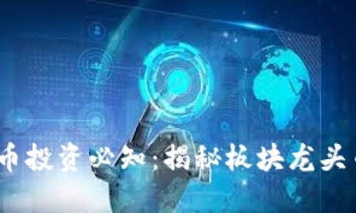 2023年虚拟币投资必知：揭秘板块龙头币种及其表现