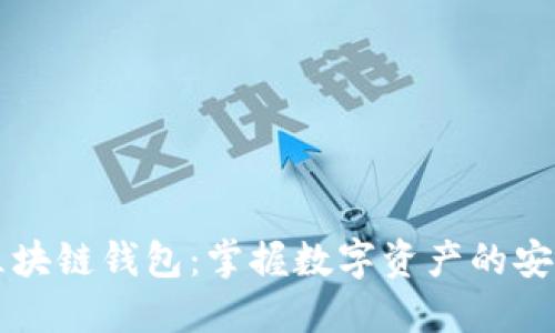 了解区块链钱包：掌握数字资产的安全之道