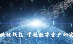 了解区块链钱包：掌握数字资产的安全之道