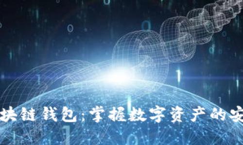 了解区块链钱包：掌握数字资产的安全之道