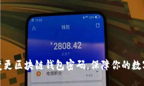 如何轻松变更区块链钱包密码，保障你的数字资产安全