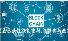 如何轻松变更区块链钱包密码，保障你的数字资