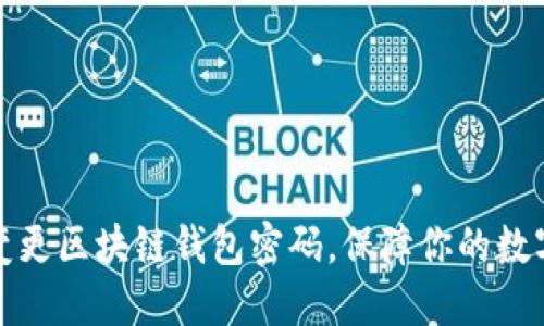 如何轻松变更区块链钱包密码，保障你的数字资产安全
