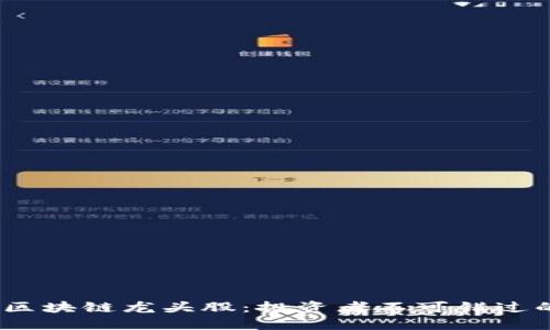 揭示2023年区块链龙头股：投资者不可错过的五大潜力股