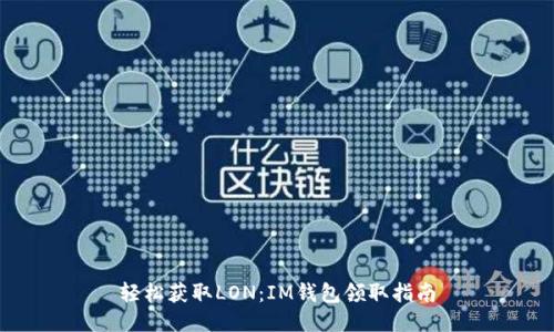 轻松获取LON：IM钱包领取指南