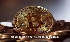 轻松获取LON：IM钱包领取指南