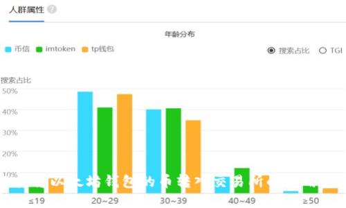 轻松将以太坊钱包的币转入交易所的实用指南