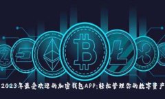 2023年最受欢迎的加密钱包APP：轻松管理你的数字