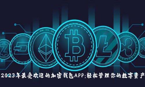 2023年最受欢迎的加密钱包APP：轻松管理你的数字资产