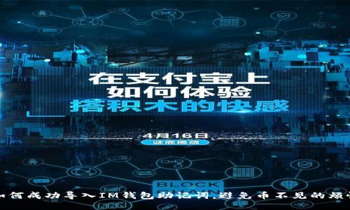 如何成功导入IM钱包助记词，避免币不见的烦恼