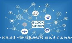如何成功导入IM钱包助记词，避免币不见的烦恼