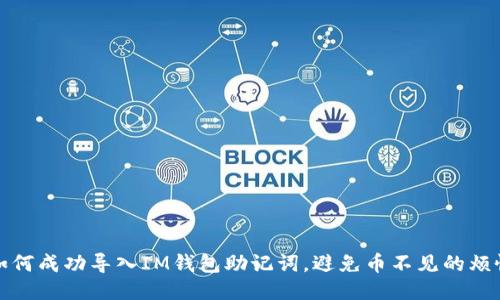 如何成功导入IM钱包助记词，避免币不见的烦恼