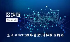 怎么从OKEx提取资金：详细操作指南