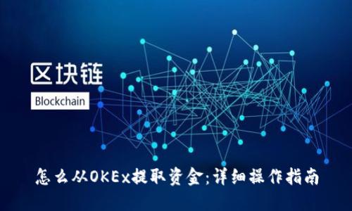 怎么从OKEx提取资金：详细操作指南