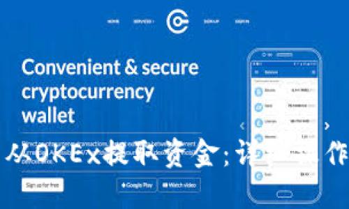 怎么从OKEx提取资金：详细操作指南